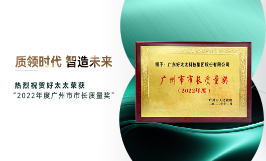 广州市质量大会召开，乐鱼获市长质量奖荣誉